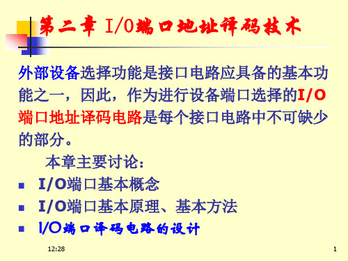 第二章IO端口地址译码技术