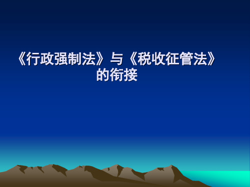 行政强制法与税收征管法衔接(全)