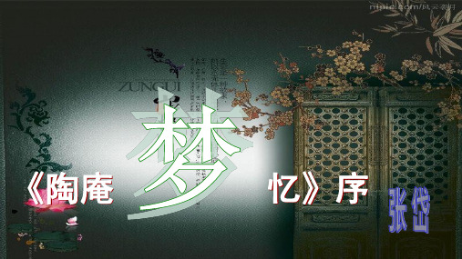 《陶庵梦忆序》(人教版公开课课件)