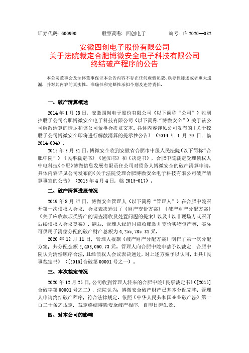 600990四创电子关于法院裁定合肥博微安全电子科技有限公司终结破产程2020-12-29