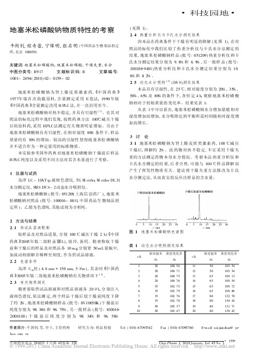 地塞米松磷酸钠物质特性的考察