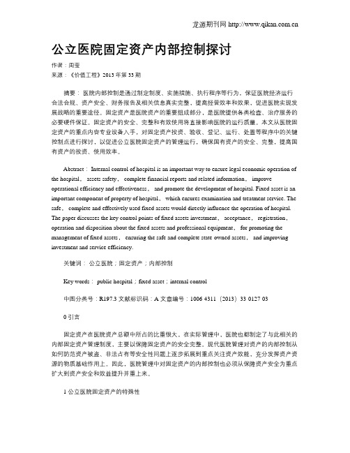 公立医院固定资产内部控制探讨