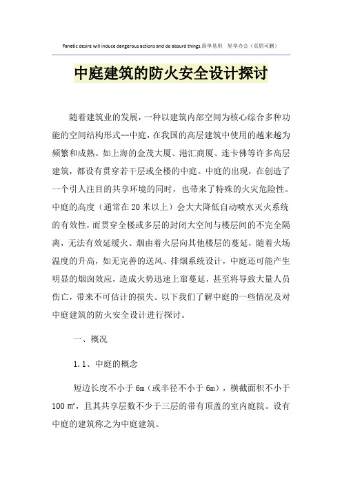 中庭建筑的防火安全设计探讨