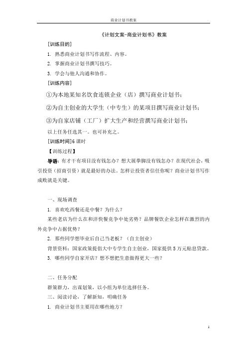 1.1商业计划书教案