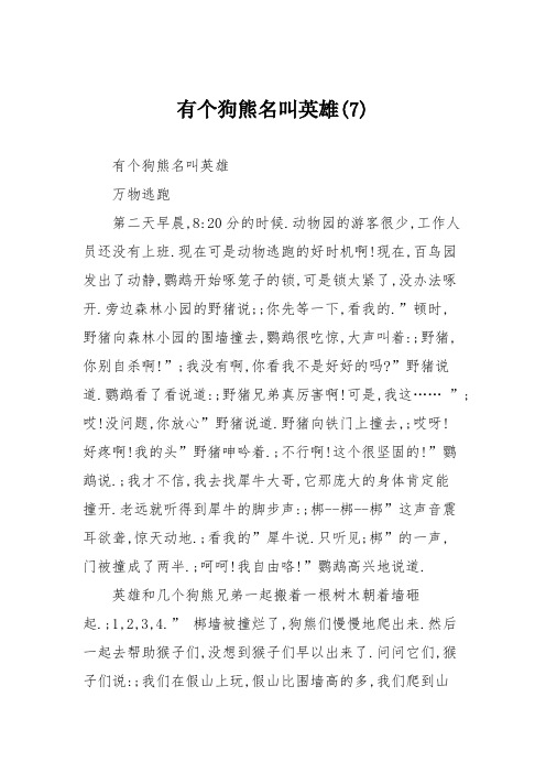 小学记叙文作文：有个狗熊名叫英雄()84