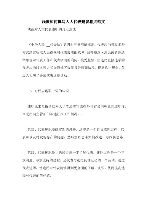 浅谈如何撰写人大代表建议相关范文