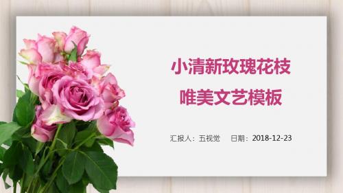 小清新玫瑰花枝唯美文艺PPT通用模板
