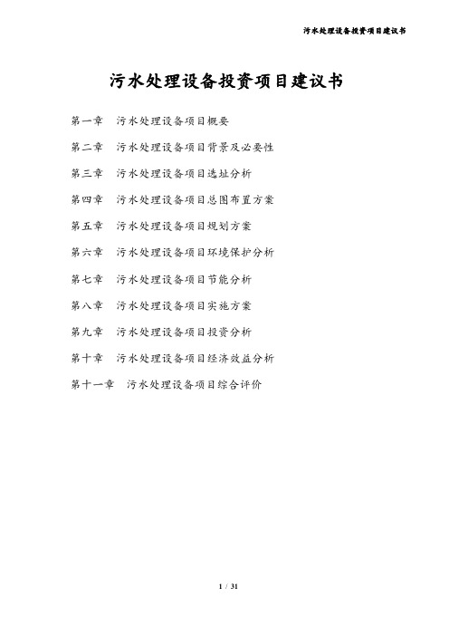 污水处理设备投资项目建议书