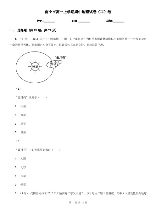 南宁市高一上学期期中地理试卷(II)卷