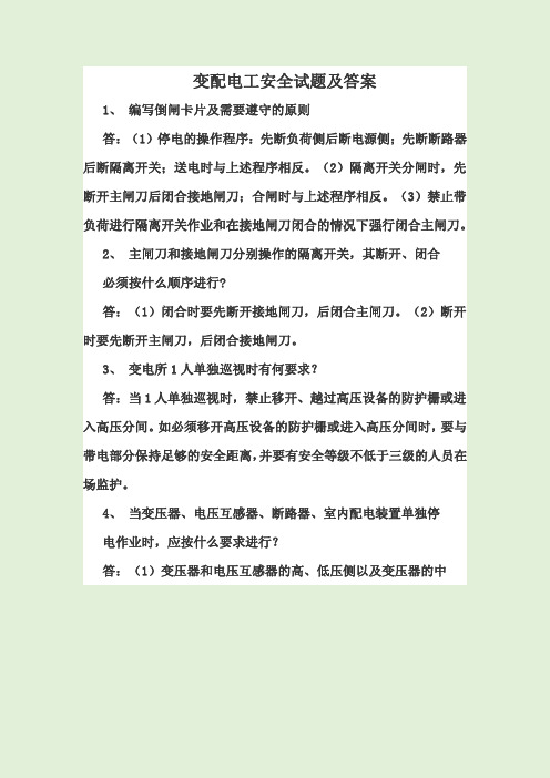 变配电工安全试题及答案