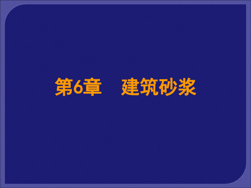 第6章 建筑砂浆