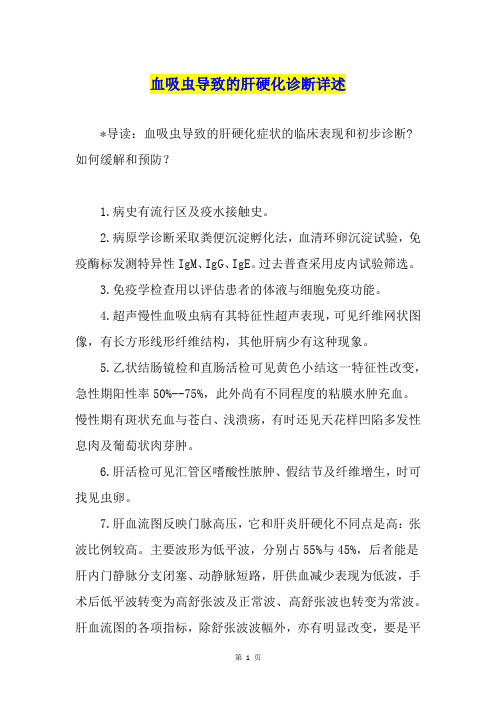 血吸虫导致的肝硬化诊断详述