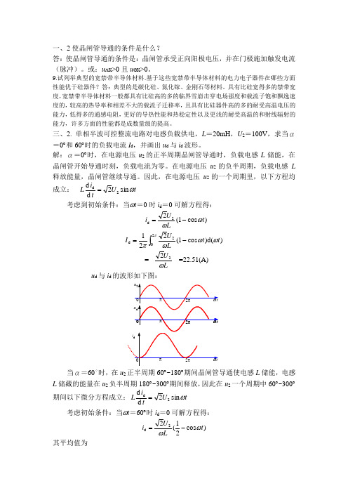 电力电子课后部分答案文档
