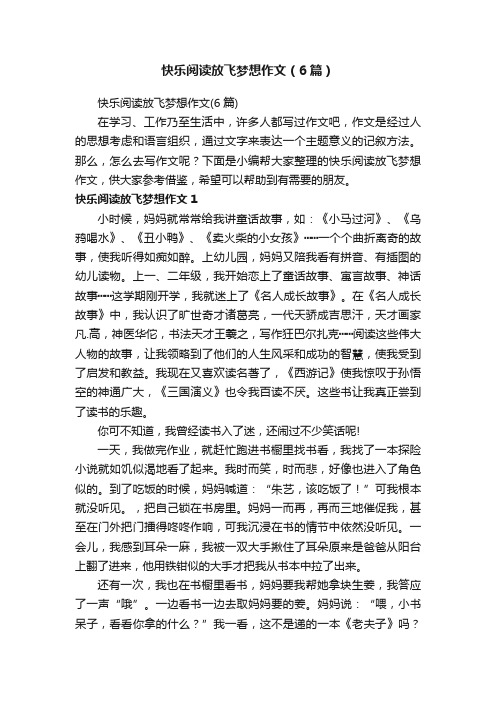 快乐阅读放飞梦想作文（6篇）