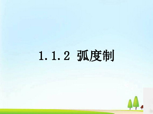人教版数学必修四1.1.2 弧度制 课件(共21张PPT)