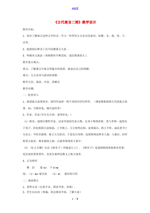 七年级语文上册 《古代寓言二则》教学设计 苏教版