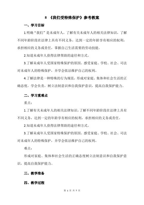 小学六年级道德与法制上册8《我们受特殊保护》导学案