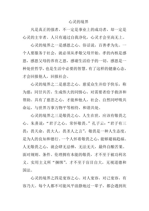 心灵的境界