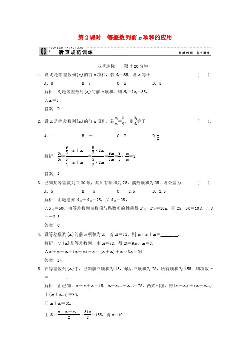 (新课程)高中数学2.3等差数列的前n项和第2课时评估训练 新人教A版必修5