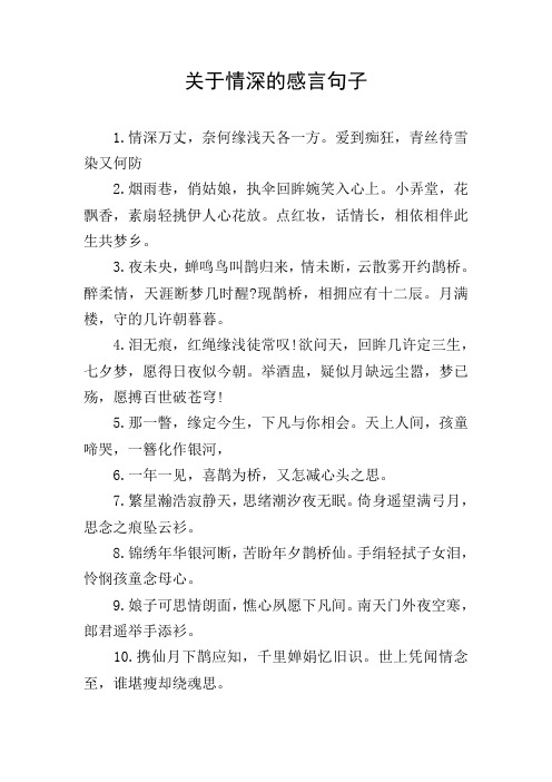 关于情深的感言句子