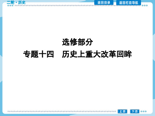 导与练1高三历史二轮复习课件：选修部分 专题十四 历史上重大改革回眸