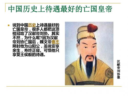 中国历史上待遇最好的亡国皇帝