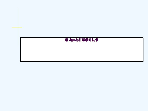 稠油井有杆泵举升技术ppt课件