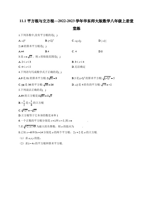 平方根与立方根 华东师大版数学八年级上册堂堂练(含答案)