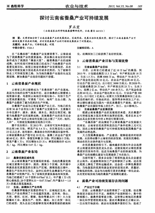 探讨云南省蚕桑产业可持续发展