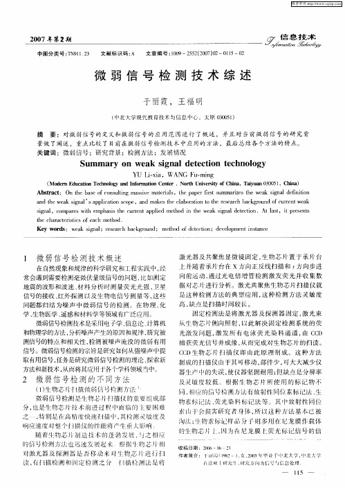 微弱信号检测技术综述