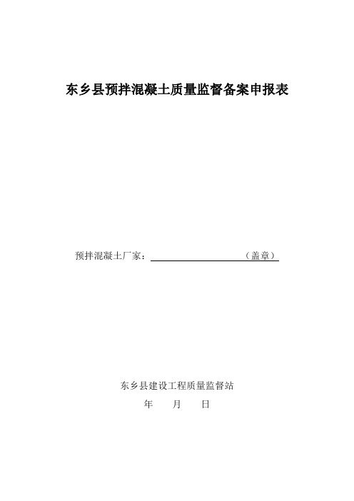 东乡县预拌混凝土质量监督备案申报表