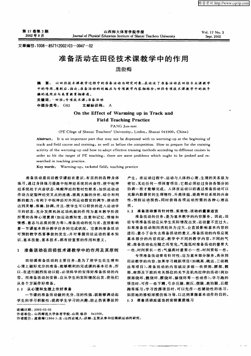 准备活动在田径技术课教学中的作用
