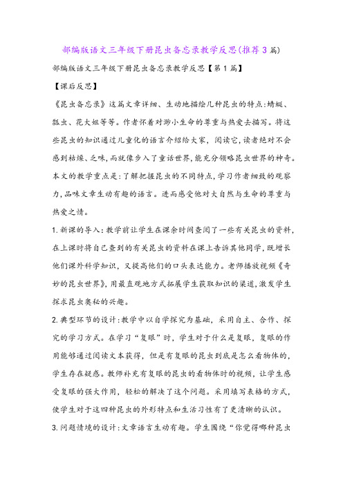 部编版语文三年级下册昆虫备忘录教学反思(推荐3篇)