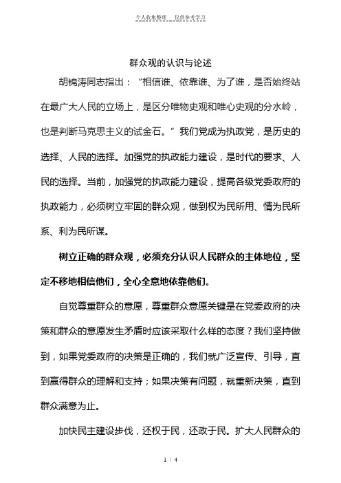 群众观的认识与论述