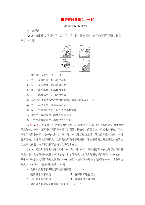 2020版高考地理一轮复习课后限时集训27中国东北地区农业的可持续发展含解析中图版2