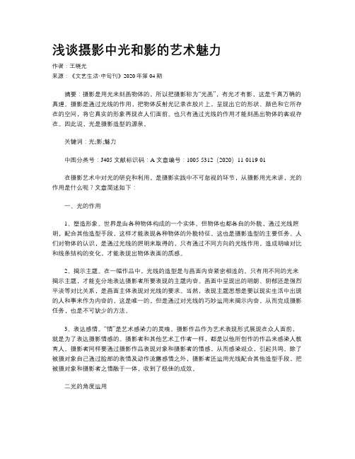 浅谈摄影中光和影的艺术魅力
