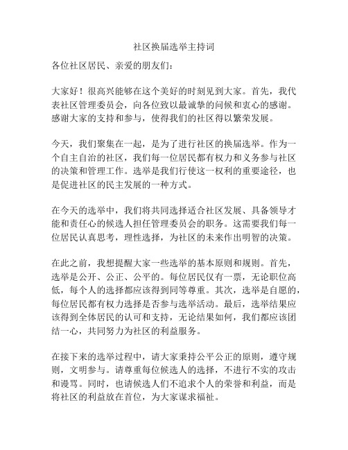 社区换届选举主持词