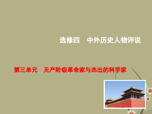【高考导航】(通用版)高考历史总复习 第三单元 无产阶级革命家与杰出的科学家课件(选修4)