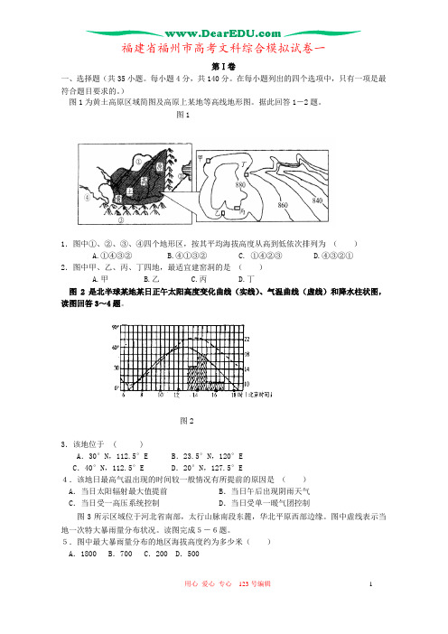 福建省福州市高考文科综合模拟试卷一