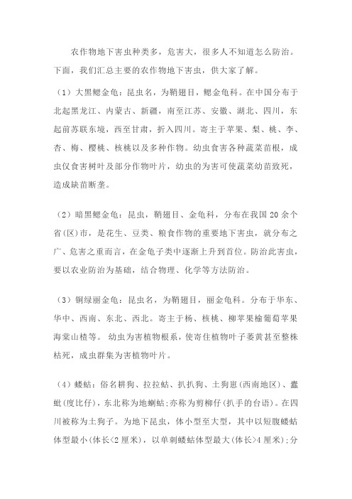 农作物地下害虫大全