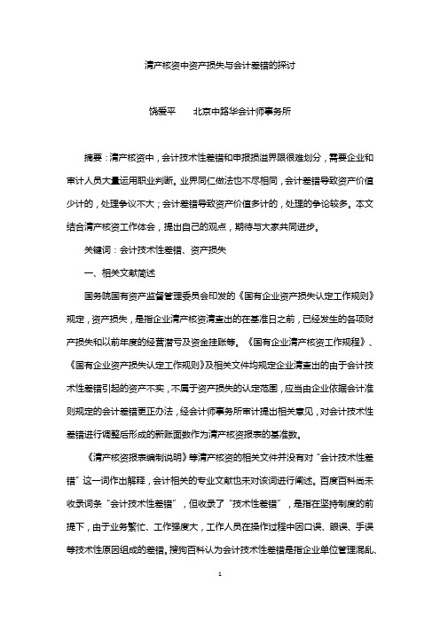 清产核资中资产损失与会计差错的探讨