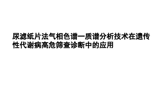 尿有机酸质谱检测方法