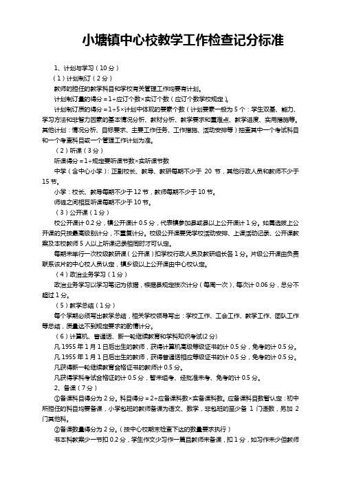 小塘镇中心校教学工作检查记分标准
