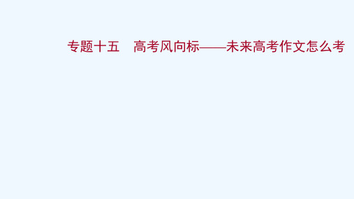 2022版高考语文一轮复习专题十五高考风向标__未来高考作文怎么考课件新人教版