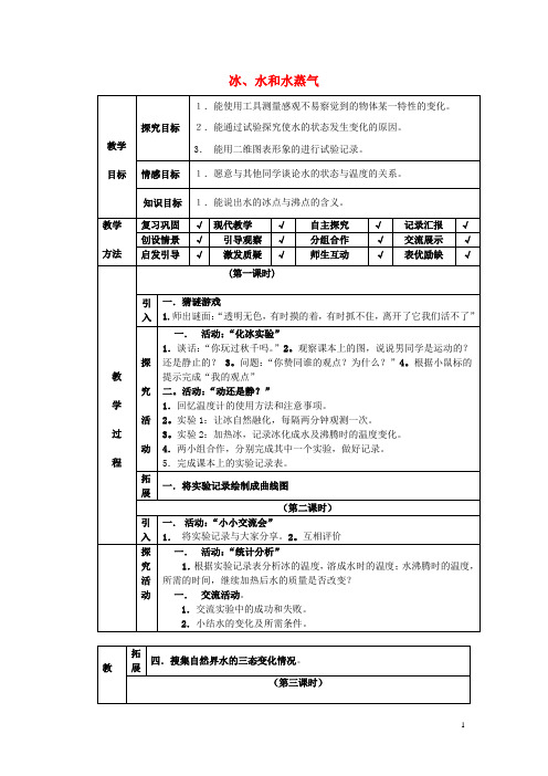 四年级科学下册 第3单元 7《冰、水和水蒸气》教案 翼教版
