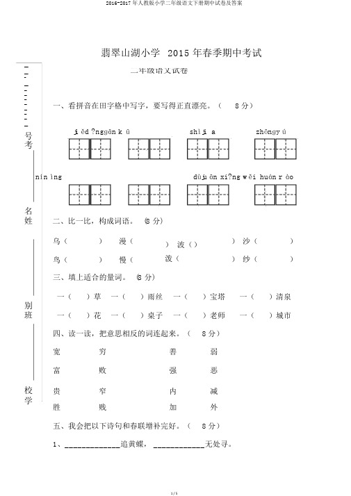 2016-2017年人教版小学二年级语文下册期中试卷及答案
