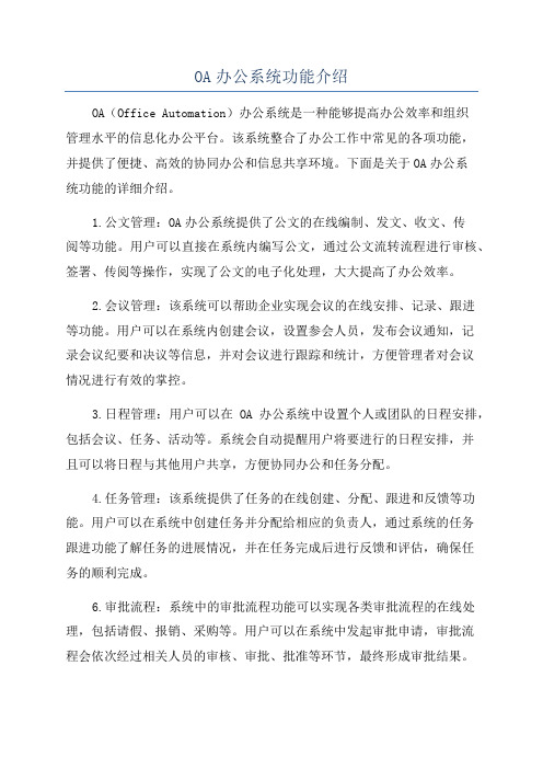 OA办公系统功能介绍