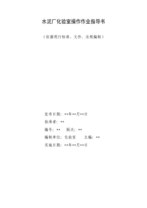 水泥厂化验室操作作业指导书