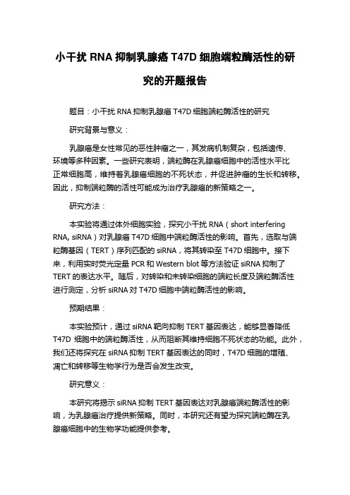 小干扰RNA抑制乳腺癌T47D细胞端粒酶活性的研究的开题报告