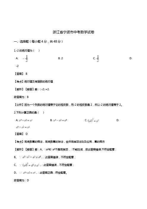 2020—2021年浙江省宁波市2020—2021年年中考数学模拟试题(解析版)(下载后可直接打印).docx